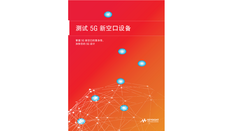 测试 5G 新空口设备